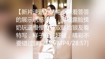 [MP4/ 329M]&nbsp;&nbsp;黑丝短裙漂亮美女剧情演绎没穿内裤的儿媳妇被公公绑起来操