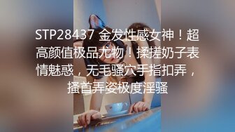 STP28437 金发性感女神！超高颜值极品尤物！揉搓奶子表情魅惑，无毛骚穴手指扣弄，搔首弄姿极度淫骚