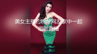 美女主播约粉丝网友家中一起啪啪直播