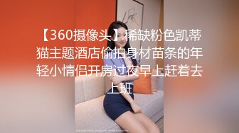 【360摄像头】稀缺粉色凯蒂猫主题酒店偷拍身材苗条的年轻小情侣开房过夜早上赶着去上班