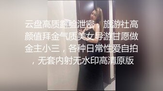 云盘高质露脸泄密，旅游社高颜值拜金气质美女导游甘愿做金主小三，各种日常性爱自拍，无套内射无水印高清原版