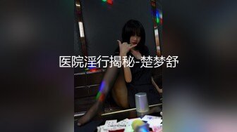 医院淫行揭秘-楚梦舒