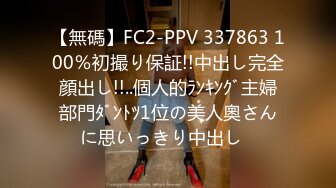 【無碼】FC2-PPV 337863 100％初撮り保証!!中出し完全顔出し!!..個人的ﾗﾝｷﾝｸﾞ主婦部門ﾀﾞﾝﾄﾂ1位の美人奧さんに思いっきり中出し♪