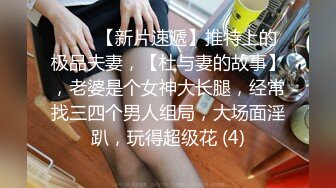 ♈♈♈【新片速遞】推特上的极品夫妻，【杜与妻的故事】，老婆是个女神大长腿，经常找三四个男人组局，大场面淫趴，玩得超级花 (4)