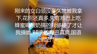 刚来的女白领没多久就被我拿下,花招还真多,先在鸡巴上吃蜂蜜喝酸奶搞的我够硬了才让我操她,BB夹的鸡巴真爽,国语对白！