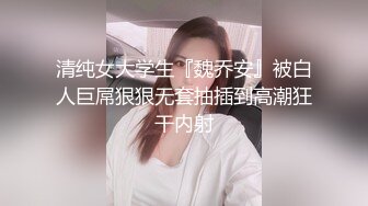 清纯女大学生『魏乔安』被白人巨屌狠狠无套抽插到高潮狂干内射