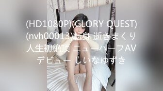 (HD1080P)(GLORY QUEST)(nvh00013)転身 逝きまくり人生初絶顶 ニューハーフAVデビュー しいなゆずき