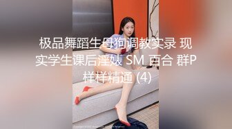 极品舞蹈生母狗调教实录 现实学生课后淫婊 SM 百合 群P 样样精通 (4)