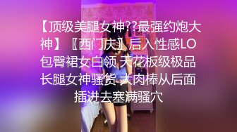 【全套会所】眼镜小伙欢度周末，风骚小少妇来服务，专业手法口活，整得飘飘欲仙，无套啪啪娇喘阵阵爽到了