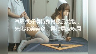 气质很好模特身材极品尤物，先化妆美美哒，再给男友吃屌