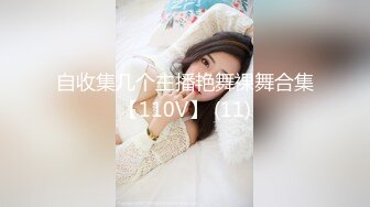 自收集几个主播艳舞裸舞合集【110V】 (11)