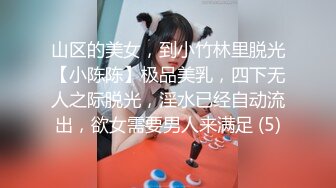 山区的美女，到小竹林里脱光【小陈陈】极品美乳，四下无人之际脱光，淫水已经自动流出，欲女需要男人来满足 (5)