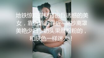 地铁惊现身材打扮巨诱惑的美女，靠近靠近靠近~高抄离罩美艳少妇，奶头果然粉粉的，和肤色一样迷人！