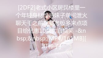 [2DF2]老式小区居民楼里一个年轻身材性感妹子单间泄火聊天干之前想要老板多来点项目给优惠10块对白搞笑 -&nbsp;&nbsp;[MP4/161MB][BT种子]