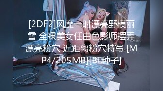 [2DF2]风靡一时漂亮野模丽雪 全裸美女任由色影师摆弄漂亮粉穴 近距离粉穴特写 [MP4/205MB][BT种子]