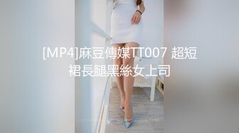 [MP4]麻豆傳媒TT007 超短裙長腿黑絲女上司