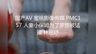 国产AV 蜜桃影像传媒 PMC157 人妻小保姆为了梦想被猛操 林思妤