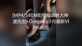 [MP4/580MB]绿帽调教大神 渡先生+Dragon.s 3月最新VIP长视频