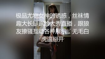 极品尤物女神的诱惑，丝袜情趣大长腿露脸大秀直播，跟狼友撩骚互动各种展示，无毛白虎逼掰开