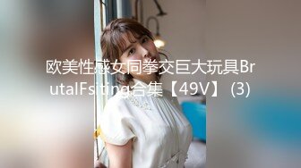 欧美性感女同拳交巨大玩具BrutalFsiting合集【49V】 (3)