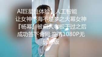 AI巨星性体验】人工智能❤️让女神下海不是梦之大幂女神『杨幂』被白人老板干过之后成功签下合同 高清1080P无码原版