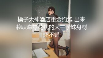 【新速片遞】&nbsp;&nbsp; 火爆全网泡良达人J先生❤️多次约炮公司新来的美女实习生[1530M/MP4/01:13:57]