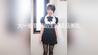 大一新晋舞蹈生的极品美乳