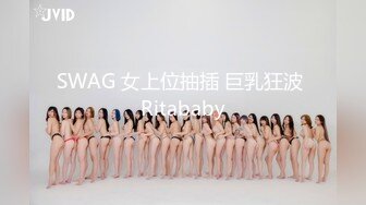 SWAG 女上位抽插 巨乳狂波 Ritababy