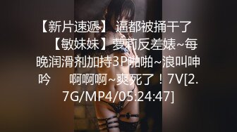 【新片速遞】 健身教练的大屁股你们爱吗❤️光亮无比，这大美穴 忍不住 要冲！[29M/MP4/01:30]