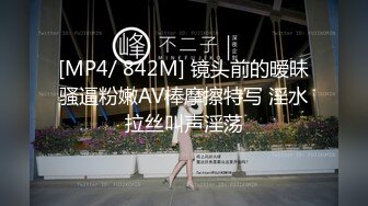 [MP4/ 842M] 镜头前的暧昧骚逼粉嫩AV棒摩擦特写 淫水拉丝叫声淫荡