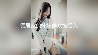 领居家的妹妹喜欢被后入