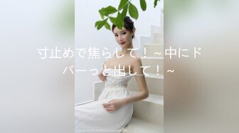 [MP4]STP32285 风骚尤物超颜值极品女神〖米淘娃娃〗“今天安全期快点射给我！” 巅峰女神顶级精盆有钱人的玩物 被金主肆意蹂躏 VIP0600