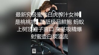 最新究极蜜桃白虎榨汁女神▌是桃桃呀▌舔舐极品鲜鲍 蚂蚁上树顶撞子宫口 夹茎吸精爆射蜜壶白浆溢流