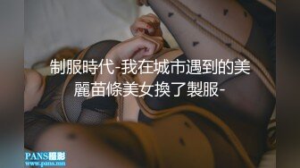 制服時代-我在城市遇到的美麗苗條美女換了製服-