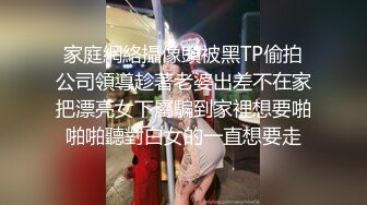 家庭網絡攝像頭被黑TP偷拍公司領導趁著老婆出差不在家把漂亮女下屬騙到家裡想要啪啪啪聽對白女的一直想要走