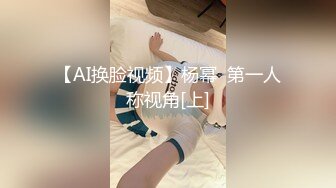 【AI换脸视频】杨幂  第一人称视角[上]