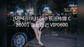 [MP4]STP31660 长治传媒 CZ0001 盲女日记 VIP0600