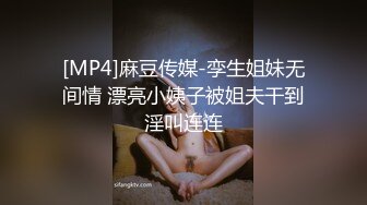 [MP4]麻豆传媒-孪生姐妹无间情 漂亮小姨子被姐夫干到淫叫连连