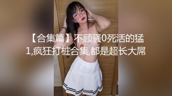 极品骚女开档黑丝高跟鞋 主动把逼掰开求操浪叫停不下