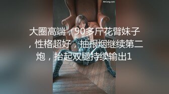 大圈高端，90多斤花臂妹子，性格超好，抽根烟继续第二炮，抬起双腿持续输出1