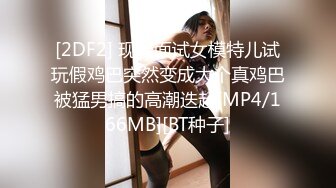 [2DF2] 现场面试女模特儿试玩假鸡巴突然变成大个真鸡巴被猛男搞的高潮迭起[MP4/166MB][BT种子]