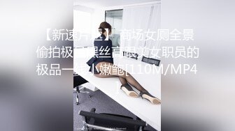 【新速片遞】 商场女厕全景偷拍极品黑丝高跟美女职员的极品一线小嫩鲍[110M/MP4]