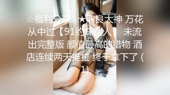 ❤️反差骚婊尤物❤️穷人女神 富人精盆，身材超赞的女神，丰乳翘臀 粉嫩肥肥的小穴 看了让人忍不住，美人胚反差婊