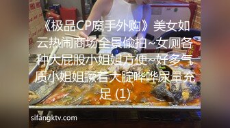 《极品CP魔手外购》美女如云热闹商场全景偸拍~女厕各种大屁股小姐姐方便~好多气质小姐姐撅着大腚哗哗尿量充足 (1)