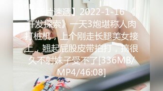 【新片速遞】2022-1-16 《开发探索》一天3炮堪称人肉打桩机，上个刚走长腿美女接上，翘起屁股皮带拍打，搞很久不射妹子受不了[336MB/MP4/46:08]