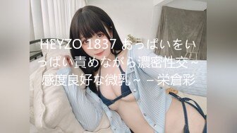 HEYZO 1837 おっぱいをいっぱい責めながら濃密性交～感度良好な微乳～ – 栄倉彩