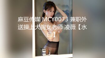 麻豆传媒 MCY0073 兼职外送操上大胸女老师 凌薇【水印】