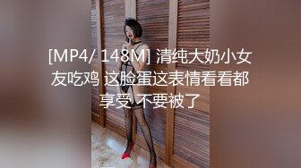 [MP4/ 148M] 清纯大奶小女友吃鸡 这脸蛋这表情看看都享受 不要被了