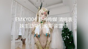 [HD/0.4G] 2024-05-19 蜜桃影像EMKY-002路边搭讪质感少妇