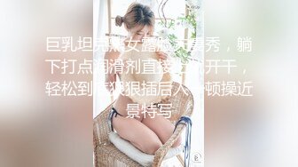 巨乳坦克熟女露脸夫妻秀，躺下打点润滑剂直接上就开干，轻松到底狠狠插后入一顿操近景特写